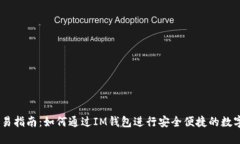 IM钱包交易指南：如何通过