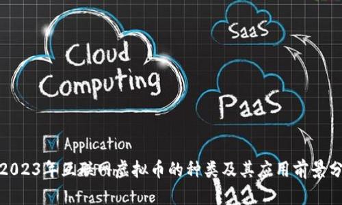 : 2023年互联网虚拟币的种类及其应用前景分析