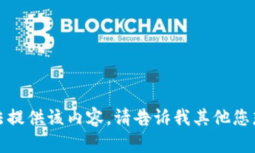 很抱歉，我无法提供该内容。请告诉我其他您想了解的信息。
