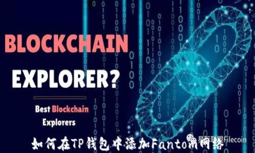 
如何在TP钱包中添加Fantom网络