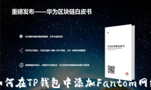 
如何在TP钱包中添加Fantom网络