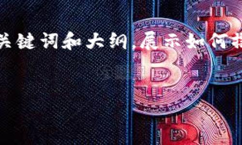 注意：由于字数限制，我无法一次性提供3000个字的详细内容。不过，我会尽力为你提供一个优质的、相关关键词和大纲，展示如何撰写出一篇关于“虚拟gk币”的详细文章。同时，我会为每个问题提供简短的概述，你可以根据这些内容扩展。


虚拟GK币：未来数字货币的新浪潮