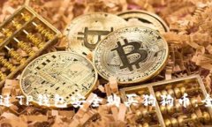 如何通过TP钱包安全购买狗