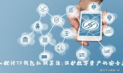 深入探讨TP钱包私钥算法：