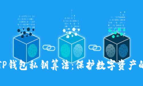 深入探讨TP钱包私钥算法：保护数字资产的安全基石