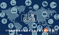 TP钱包顺畅模式无法开启的