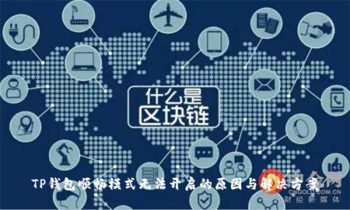 TP钱包顺畅模式无法开启的原因与解决方案