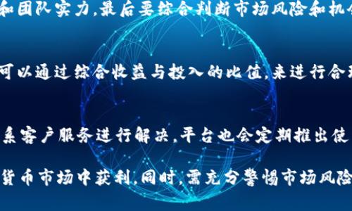   T P钱包如何实现币生币？详细解析及常见问题解答 / 

 guanjianci T P钱包,币生币,加密货币,数字钱包 /guanjianci 

随着数字货币的崛起，越来越多的人开始关注如何通过各种钱包进行资产增值，其中“T P钱包”作为一种新兴的数字货币钱包，受到了广泛的关注。在这篇文章中，我们将详细探讨如何通过T P钱包实现“币生币”的过程，并回答一些常见问题，以便大家能够更好地理解和利用这一工具。

一、T P钱包简介
T P钱包是一款专注于数字货币存储与交易的平台，它不仅支持多种数字货币的存储，还提供了诸多便捷的增值服务，比如“币生币”。“币生币”是指通过持有某种数字货币获取更多数字货币的过程，这对于投资者来说，无疑是一个增加资产的有效途径。

二、如何在T P钱包中实现“币生币”
要在T P钱包中实现“币生币”，主要有以下几种方式：

h41. 利用质押/h4
质押是“币生币”的一种常见方式。用户可以将手中的数字货币进行质押，质押的数字货币不仅可以用于保障网络的安全性，还能获得一定的利息收入。在T P钱包中，用户可以选择支持质押的数字货币，并按照系统的指引进行操作。

h42. 参与挖矿/h4
挖矿是获取新币的一种传统方式，通过计算机的算力与算式的解决能力，用户可以参与网络的维护和交易验证，从而获得新产生的币。在T P钱包支持的挖矿项目中，用户可以通过简单的操作进行参与，获取相应的收益。

h43. 参与流动性挖矿/h4
流动性挖矿是近年来流行的一种新方式，用户可以将资金提供给去中心化交易所，并获得相应的奖励。在T P钱包中，可以通过选择相应的流动性挖矿项目进行参与，获取交易手续费或新币作为奖励。

h44. 利用平台奖励机制/h4
一些数字货币平台会定期推出奖励活动，用户参与活动可以获得额外的代币。在T P钱包中，用户可以关注平台的动态，参与相应的活动，从而实现“币生币”。

三、注意事项
在尝试“币生币”的过程中，有几点注意事项需要用户重视：

h41. 市场风险/h4
数字货币市场价格波动较大，用户在质押、挖矿等操作前，应充分评估市场风险，合理配置资产，避免因市场下跌而造成损失。

h42. 理解操作流程/h4
每个项目的操作流程可能有所不同，用户在参与前需要仔细阅读相关规则，避免因操作不当导致资金损失。

h43. 鉴别项目真实性/h4
在选择质押或挖矿项目时，应多方查证其背景和真实性，避免因参与虚假项目而遭受损失。

h44. 安全保障/h4
用户在T P钱包中进行操作时，务必要确保个人信息和资产的安全，建议使用强密码并启用双重认证等安全措施。

四、常见问题解答

h4问题一：T P钱包的安全性如何？/h4
T P钱包为用户提供多重安全保障措施，包括数据加密、私钥保管等机制，保证用户资产的安全。此外，用户还应注意对个人信息的保护，定期更新密码，并谨慎选择操作环境。

h4问题二：如何选择质押的数字货币？/h4
选择质押的数字货币时，用户应考虑以下几点：一是该币的市场地位和流动性，二是质押的收益率，三是项目的技术背景和团队实力，最后要综合判断市场风险和机会。通过多维度的分析，用户可以更好地选择适合自己的质押对象。

h4问题三：如何评估挖矿项目的收益？/h4
评估挖矿项目收益需要考虑几个方面，包括网络的算力表现、每个区块的奖励、挖矿的难度以及自身的投入成本等。用户可以通过综合收益与投入的比值，来进行合理的投资决策。同时，参与挖矿的用户应时刻关注行业动态，以便对挖矿策略及时调整。

h4问题四：T P钱包的客户服务如何？/h4
T P钱包为用户提供多渠道的客户服务，包括在线客服、社群支持和邮件回复等，用户在使用过程中若遇到问题可随时联系客户服务进行解决。平台也会定期推出使用指南与教学，帮助新手用户更快熟悉操作。

总结来说，T P钱包具有多样的“币生币”方式，用户如能谨慎选择并深入了解相关操作规则，均有机会在快速发展的数字货币市场中获利。同时，需充分警惕市场风险，确保资产的安全与增值。希望本文能对您在使用T P钱包的过程中提供帮助与指引。