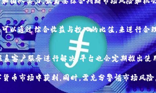   T P钱包如何实现币生币？详细解析及常见问题解答 / 

 guanjianci T P钱包,币生币,加密货币,数字钱包 /guanjianci 

随着数字货币的崛起，越来越多的人开始关注如何通过各种钱包进行资产增值，其中“T P钱包”作为一种新兴的数字货币钱包，受到了广泛的关注。在这篇文章中，我们将详细探讨如何通过T P钱包实现“币生币”的过程，并回答一些常见问题，以便大家能够更好地理解和利用这一工具。

一、T P钱包简介
T P钱包是一款专注于数字货币存储与交易的平台，它不仅支持多种数字货币的存储，还提供了诸多便捷的增值服务，比如“币生币”。“币生币”是指通过持有某种数字货币获取更多数字货币的过程，这对于投资者来说，无疑是一个增加资产的有效途径。

二、如何在T P钱包中实现“币生币”
要在T P钱包中实现“币生币”，主要有以下几种方式：

h41. 利用质押/h4
质押是“币生币”的一种常见方式。用户可以将手中的数字货币进行质押，质押的数字货币不仅可以用于保障网络的安全性，还能获得一定的利息收入。在T P钱包中，用户可以选择支持质押的数字货币，并按照系统的指引进行操作。

h42. 参与挖矿/h4
挖矿是获取新币的一种传统方式，通过计算机的算力与算式的解决能力，用户可以参与网络的维护和交易验证，从而获得新产生的币。在T P钱包支持的挖矿项目中，用户可以通过简单的操作进行参与，获取相应的收益。

h43. 参与流动性挖矿/h4
流动性挖矿是近年来流行的一种新方式，用户可以将资金提供给去中心化交易所，并获得相应的奖励。在T P钱包中，可以通过选择相应的流动性挖矿项目进行参与，获取交易手续费或新币作为奖励。

h44. 利用平台奖励机制/h4
一些数字货币平台会定期推出奖励活动，用户参与活动可以获得额外的代币。在T P钱包中，用户可以关注平台的动态，参与相应的活动，从而实现“币生币”。

三、注意事项
在尝试“币生币”的过程中，有几点注意事项需要用户重视：

h41. 市场风险/h4
数字货币市场价格波动较大，用户在质押、挖矿等操作前，应充分评估市场风险，合理配置资产，避免因市场下跌而造成损失。

h42. 理解操作流程/h4
每个项目的操作流程可能有所不同，用户在参与前需要仔细阅读相关规则，避免因操作不当导致资金损失。

h43. 鉴别项目真实性/h4
在选择质押或挖矿项目时，应多方查证其背景和真实性，避免因参与虚假项目而遭受损失。

h44. 安全保障/h4
用户在T P钱包中进行操作时，务必要确保个人信息和资产的安全，建议使用强密码并启用双重认证等安全措施。

四、常见问题解答

h4问题一：T P钱包的安全性如何？/h4
T P钱包为用户提供多重安全保障措施，包括数据加密、私钥保管等机制，保证用户资产的安全。此外，用户还应注意对个人信息的保护，定期更新密码，并谨慎选择操作环境。

h4问题二：如何选择质押的数字货币？/h4
选择质押的数字货币时，用户应考虑以下几点：一是该币的市场地位和流动性，二是质押的收益率，三是项目的技术背景和团队实力，最后要综合判断市场风险和机会。通过多维度的分析，用户可以更好地选择适合自己的质押对象。

h4问题三：如何评估挖矿项目的收益？/h4
评估挖矿项目收益需要考虑几个方面，包括网络的算力表现、每个区块的奖励、挖矿的难度以及自身的投入成本等。用户可以通过综合收益与投入的比值，来进行合理的投资决策。同时，参与挖矿的用户应时刻关注行业动态，以便对挖矿策略及时调整。

h4问题四：T P钱包的客户服务如何？/h4
T P钱包为用户提供多渠道的客户服务，包括在线客服、社群支持和邮件回复等，用户在使用过程中若遇到问题可随时联系客户服务进行解决。平台也会定期推出使用指南与教学，帮助新手用户更快熟悉操作。

总结来说，T P钱包具有多样的“币生币”方式，用户如能谨慎选择并深入了解相关操作规则，均有机会在快速发展的数字货币市场中获利。同时，需充分警惕市场风险，确保资产的安全与增值。希望本文能对您在使用T P钱包的过程中提供帮助与指引。