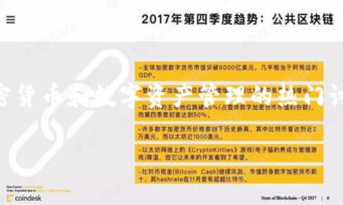关于“TP钱包会跑路吗”的话题是一个涉及到加密货币和数字资产管理的热门讨论。以下是的、相关关键词以及详细内容的框架。

TP钱包安全吗？投资者必读的风险与对策