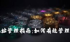 虚拟币提币地址管理指南