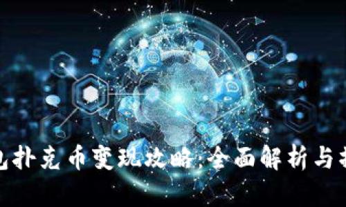 :t p钱包扑克币变现攻略：全面解析与操作指南