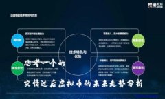 思考一个的灾情过后虚拟