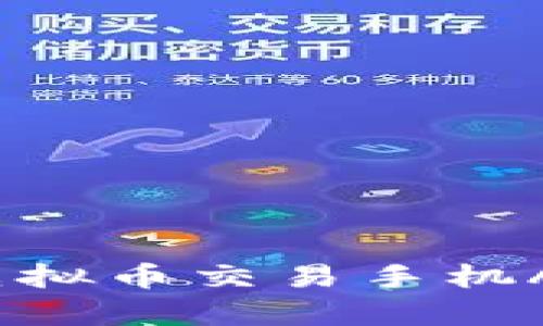 2023年最佳虚拟币交易手机APP推荐与分析