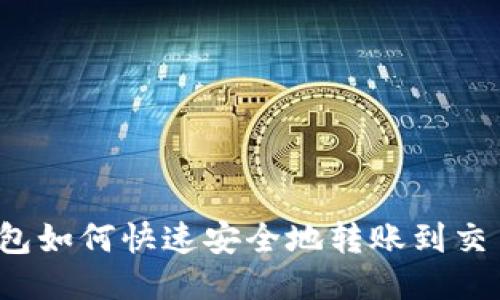 TP钱包如何快速安全地转账到交易所？