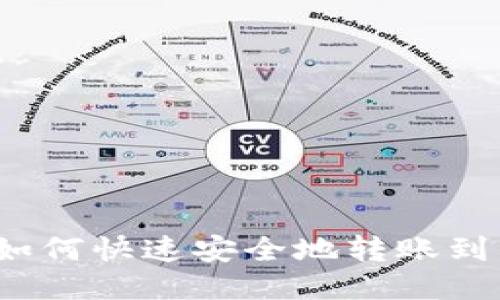 TP钱包如何快速安全地转账到交易所？