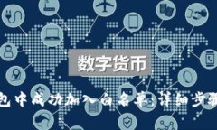 如何在TP钱包中成功加入白