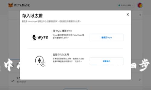 如何在TP钱包中成功加入白名单：详细步骤与注意事项