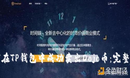 如何在TP钱包中成功卖出Dojo币：完整指南