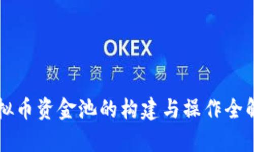 虚拟币资金池的构建与操作全解析