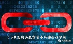t p钱包购买数字货币的安
