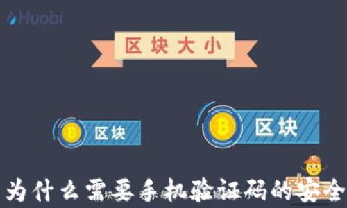 
TP钱包为什么需要手机验证码的安全性解析