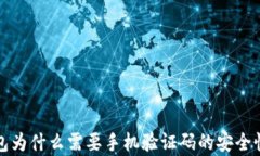TP钱包为什么需要手机验证
