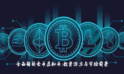 全面解析圣币虚拟币：投资潜力与市场前景