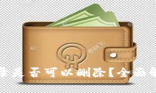 思考一个的

TP钱包转账记录是否可以删除？全面解析与操作指南