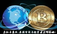 虚拟币暴跌：原因分析与
