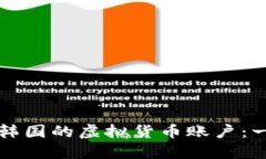 如何注册韩国的虚拟货币