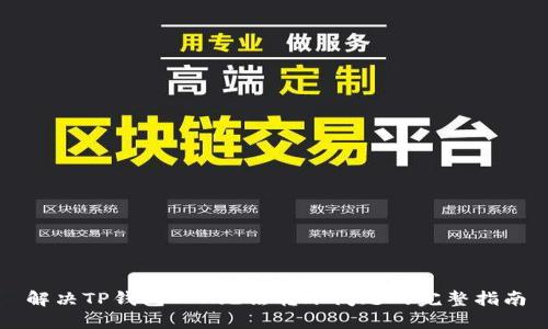 解决TP钱包ETH无法转账问题的完整指南
