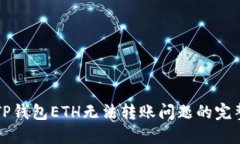 解决TP钱包ETH无法转账问题