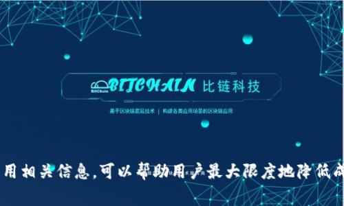   TP钱包转账到交易所是否需要手续费？ / 

 guanjianci TP钱包, 交易所, 手续费, 数字货币 /guanjianci 

设定背景

随着数字货币的广泛普及，越来越多的人开始接触和使用TP钱包、交易所等相关工具。TP钱包作为一种安全可靠的数字货币存储工具，其功能日渐多样化，而交易所则是买卖数字货币的主要场所。那么，在使用TP钱包将数字货币转账到交易所的过程中，是否需要支付手续费呢？本文将深入探讨这一问题，并分析相关因素。

一、TP钱包简介

TP钱包是一种专注于数字货币的应用，以其安全性、便捷性和多链支持等优势吸引了大批用户。TP钱包不仅支持主流的数字货币，还允许用户在不同链之间进行轻松转换。此外，该钱包的私钥管理方式也保障了用户资产的安全性。

TP钱包还提供了多种功能，比如数字资产的存储、转账、兑换和交易等。用户通过TP钱包可以方便地管理自己的数字资产，实现更灵活的投资策略。尤其是在数字资产需要频繁转账到交易所进行交易时，TP钱包的使用便显得尤为重要。

二、交易所的作用

交易所是数字货币交易的重要平台，用户在这里可以将自己的数字货币进行买入、卖出或兑换。常见的交易所包括币安、火币等，它们为用户提供了广阔的交易市场和多样的交易对。

每个交易所的规则和费用结构都可能有所不同。在某些交易所，用户在存入或提取数字货币时，可能会收取一定的手续费。因此，在转账前了解交易所的费用结构和相关规定是非常重要的。

三、TP钱包转账到交易所的手续费概述

在将TP钱包中的数字货币转账到交易所时，用户可能会面临两种手续费：网络手续费和交易所手续费。

h41. 网络手续费/h4

网络手续费是指在区块链网络中进行交易所需的费用，这部分费用通常用于激励矿工处理和确认交易。不同区块链的网络手续费可能会有很大差异，例如，比特币的网络手续费通常较高，而以太坊的费用则可能随着网络的拥堵程度而波动。

h42. 交易所手续费/h4

除了网络手续费，用户在将数字货币转入交易所时，某些交易所可能收取额外的存入手续费或交易手续费。这种情况并不常见，但仍需在转账前确认交易所的费用政策。一般而言，大多数主流交易所会提供免费的存入服务，但在提现时通常会收取一定比例的手续费。

四、如何降低转账手续费

用户在进行TP钱包转账时，可以采取一些措施来降低手续费：

ul
li选择适当的转账时间：在网络拥堵时段，手续费往往较高，用户应选择网络空闲时进行转账。/li
li选择合适的区块链：某些数字货币在不同链上手续费差异明显，用户可以选择手续费较低的链进行转账。/li
li确认交易所政策：在转账前先了解交易所的手续费政策，以免产生不必要的费用。/li
li考虑使用多重签名钱包：在某些情况下，多重签名钱包可以帮助用户更灵活地管理转账过程，避免高额手续费。/li
/ul

五、常见问题解答

在用户在使用TP钱包和交易所时，可能会遇到以下几个常见问题：

1. TP钱包和交易所的手续费计算方式是什么？

手续费的计算方式因钱包和交易所的不同而有所不同。

对于TP钱包而言，手续费通常是基于网络拥堵情况而变化。用户在确认交易时，可以设置手续费的高低，手续费越高，矿工确认交易的速度就越快。

对于交易所而言，手续费常常是根据交易金额的百分比计算的，有些交易所还会根据用户的VIP等级提供不同的费率。因此，用户在选择交易所时要仔细查看其手续费条款，以做出明智的选择。

2. 我可以在TP钱包内选择修改手续费吗？

可以的。TP钱包允许用户自定义手续费。在转账时，用户可以选择不同的手续费选项，通常会有“低”、“中”、“高”等选项可供选择。建议用户根据自身的需求和网络情况进行合理选择，以避免支付过高的手续费。

3. 转账到交易所时，我能否选择不同的货币进行转账？

是的，用户可以选择不同的数字货币进行转账，但需注意交易所是否支持该货币的入账。例如，有些交易所支持比特币、以太坊等主要货币，有些则支持众多的山寨币。在转账前，用户必须确认所选择的货币在该交易所是被支持的，以免造成资金损失。

4. 如何判断手续费是否合理？

要判断手续费的合理性，可以参考以下几点：

ul
li查看行业平均水平：比较多个交易所和钱包的手续费，了解行业平均水平。/li
li关注网络状态：在进行转账时，观察网络的拥堵情况与手续费的浮动，可以判断手续费是否合理。/li
li用户评价：查看用户对于特定钱包或交易所的评价，了解它们的手续费是否被广泛认为合理。/li
/ul

結論

总结而言，TP钱包转账到交易所的过程中确实可能会产生手续费，包括网络手续费和交易所手续费。了解这些费用的产生机制以及合理利用相关信息，可以帮助用户最大限度地降低成本，提高资金使用效率。同时，还应时刻关注市场动态，以做出更为明智的投资决策。