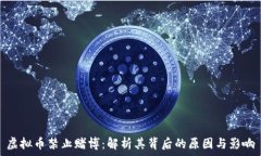   虚拟币禁止赌博：解析其