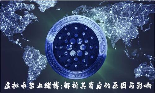   
虚拟币禁止赌博：解析其背后的原因与影响