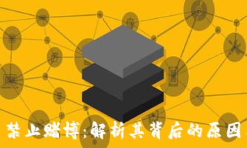   
虚拟币禁止赌博：解析其背后的原因与影响