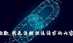 抱歉，我无法提供该请求