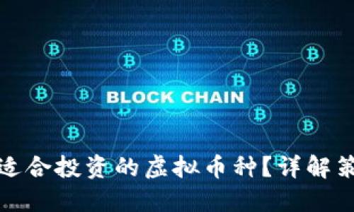 如何选择适合投资的虚拟币种？详解策略与建议