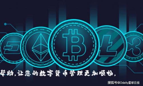    如何下载T P钱包旧版：完整指南  / 

 guanjianci  T P钱包, T P钱包下载, 手机钱包, 数字货币  /guanjianci 

T P钱包作为一款流行的数字货币钱包，近年来获得了越来越多用户的青睐。然而，由于各种原因，包括用户习惯、老旧设备的兼容性等，有时用户需要下载旧版本的T P钱包。本文将为您提供详细的下载指南、使用经验和常见问题解答，帮助您更好地使用T P钱包旧版。

一、什么是T P钱包？

T P钱包是一款方便的数字货币钱包，主要用于存储、管理和交易各种数字资产。它的主要特点包括多币种支持、安全性强、用户友好的界面等。随着区块链技术的不断发展，越来越多的人开始关注数字货币，而T P钱包则成为了许多投资者的重要工具。

二、为什么要下载旧版T P钱包？

下载旧版T P钱包的理由有很多。首先，有些用户可能习惯于旧版本的操作界面和功能，新的版本可能会有所更改，导致用户在使用时感到不习惯。其次，旧版可能在某些设备上运行得更流畅，尤其是一些低配置的手机。再者，部分用户可能对新版本的安全性及稳定性有疑虑，因此更倾向于使用他们已经熟悉的旧版本。

三、T P钱包旧版的下载途径

通常情况下，T P钱包的旧版可以通过以下几种途径下载：

1. **官方网站**：访问T P钱包的官方网站，部分平台会提供旧版本的下载选项。注意选择与您设备兼容的版本。

2. **第三方应用商店**：有些第三方应用商店会保留旧版本的应用，但在下载之前，必须确认其安全性，以免下载到恶意软件。

3. **好友推荐**：有些用户可能已经下载了旧版钱包，您可以向他们询问获取文件或下载链接。

4. **论坛和社区**：在一些数字货币相关的论坛和社区，用户会分享一些资源，包括旧版应用程序的下载链接，这也是一个值得尝试的途径。

四、如何安装T P钱包旧版？

下载完毕后，安装T P钱包旧版的流程相对简单：

1. **开启未知来源**：对于安卓用户，在手机设置中允许来自未知来源的应用安装。

2. **找到下载的APK文件**：在手机的文件管理中找到下载的T P钱包旧版APK文件。

3. **点击进行安装**：点击打开该文件，系统会提示安装。按照系统的提示完成安装即可。

4. **打开应用并设置**：安装成功后，打开T P钱包，进行基础设置，如导入钱包、创建账号等。

五、T P钱包旧版的使用体验

尽管旧版的功能可能有所局限，但许多用户仍觉得它更符合他们的需求。例如，旧版的界面 зачастую 更加简洁，操作流程更直观，用户在进行转账、收款时不易出现错误。此外，某些功能可能在旧版中更容易找到，提供了用户良好的使用体验。

六、常见问题解答

1. 下载旧版T P钱包是否安全？

安全性是所有用户最关心的问题之一。使用未经官方渠道下载的旧版，其潜在的风险便会大大增加。在下载前，尽量选择来自可靠来源的文件，避免安装被篡改的应用。

要确保安全，可以采取以下措施：

1. **使用杀毒软件**：在安装任何应用前，使用杀毒软件扫描下载的文件。这样可以在一定程度上减少风险。

2. **检查权限设置**：在安装时，查看应用请求的权限，合理判断其是否合理。

3. **注意网络环境**：在不安全的网络环境下下载和安装应用，存在更大的风险。尽量在个人热点或安全的Wi-Fi环境下进行。

2. 旧版T P钱包是否支持最新的数字货币？

旧版T P钱包可能并不支持新增加的数字货币或更新的功能，尤其是在BCH、ETH等主流币种常有更新的情况下。由于技术的进步，部分新币及其特性可能在旧版上无法使用。

如果您希望持续使用新出现的数字货币，建议定期关注钱包的更新，或切换至官方推荐的最新版本。此外，查看相关的用户反馈及讨论，可以在一定程度上了解旧版是否存在功能上的局限性。

3. 如何解决旧版T P钱包的常见故障？

使用旧版T P钱包时，用户在操作的过程中可能会遇到一些常见故障，例如网络连接问题、黑屏、卡顿等情况。这时候可以尝试以下解决方案：

1. **重启应用**：有时候，单纯的重启应用就能解决很多问题。

2. **清理缓存**：在手机设置中，找到应用管理，清理T P钱包的缓存。这可能有助于提升应用的性能。

3. **检查网络**：确保您的网络连接顺畅，特别是在进行交易时，好的网络环境至关重要。

4. **重新安装**：如果问题无法解决，重新下载和安装旧版T P钱包或许是个不错的选择。

4. 旧版T P钱包有哪些不便之处？

尽管旧版T P钱包在操作上有它的优点，但也不乏一些缺陷。例如，其可能缺少新版本中增加的安全功能、交易速度可能较慢等。

此外，旧版应用在技术层面上更容易受到攻击，因此保持关注更新非常重要。在决定使用旧版时，需要考虑到这些潜在的风险。

综上所述，了解旧版T P钱包的下载和使用方法，不仅能够帮助用户降低风险，更能提升其数字货币管理的体验。希望本文能够为您提供帮助，让您的数字货币管理更加顺畅。