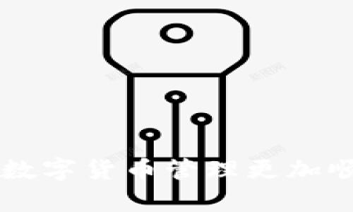    如何下载T P钱包旧版：完整指南  / 

 guanjianci  T P钱包, T P钱包下载, 手机钱包, 数字货币  /guanjianci 

T P钱包作为一款流行的数字货币钱包，近年来获得了越来越多用户的青睐。然而，由于各种原因，包括用户习惯、老旧设备的兼容性等，有时用户需要下载旧版本的T P钱包。本文将为您提供详细的下载指南、使用经验和常见问题解答，帮助您更好地使用T P钱包旧版。

一、什么是T P钱包？

T P钱包是一款方便的数字货币钱包，主要用于存储、管理和交易各种数字资产。它的主要特点包括多币种支持、安全性强、用户友好的界面等。随着区块链技术的不断发展，越来越多的人开始关注数字货币，而T P钱包则成为了许多投资者的重要工具。

二、为什么要下载旧版T P钱包？

下载旧版T P钱包的理由有很多。首先，有些用户可能习惯于旧版本的操作界面和功能，新的版本可能会有所更改，导致用户在使用时感到不习惯。其次，旧版可能在某些设备上运行得更流畅，尤其是一些低配置的手机。再者，部分用户可能对新版本的安全性及稳定性有疑虑，因此更倾向于使用他们已经熟悉的旧版本。

三、T P钱包旧版的下载途径

通常情况下，T P钱包的旧版可以通过以下几种途径下载：

1. **官方网站**：访问T P钱包的官方网站，部分平台会提供旧版本的下载选项。注意选择与您设备兼容的版本。

2. **第三方应用商店**：有些第三方应用商店会保留旧版本的应用，但在下载之前，必须确认其安全性，以免下载到恶意软件。

3. **好友推荐**：有些用户可能已经下载了旧版钱包，您可以向他们询问获取文件或下载链接。

4. **论坛和社区**：在一些数字货币相关的论坛和社区，用户会分享一些资源，包括旧版应用程序的下载链接，这也是一个值得尝试的途径。

四、如何安装T P钱包旧版？

下载完毕后，安装T P钱包旧版的流程相对简单：

1. **开启未知来源**：对于安卓用户，在手机设置中允许来自未知来源的应用安装。

2. **找到下载的APK文件**：在手机的文件管理中找到下载的T P钱包旧版APK文件。

3. **点击进行安装**：点击打开该文件，系统会提示安装。按照系统的提示完成安装即可。

4. **打开应用并设置**：安装成功后，打开T P钱包，进行基础设置，如导入钱包、创建账号等。

五、T P钱包旧版的使用体验

尽管旧版的功能可能有所局限，但许多用户仍觉得它更符合他们的需求。例如，旧版的界面 зачастую 更加简洁，操作流程更直观，用户在进行转账、收款时不易出现错误。此外，某些功能可能在旧版中更容易找到，提供了用户良好的使用体验。

六、常见问题解答

1. 下载旧版T P钱包是否安全？

安全性是所有用户最关心的问题之一。使用未经官方渠道下载的旧版，其潜在的风险便会大大增加。在下载前，尽量选择来自可靠来源的文件，避免安装被篡改的应用。

要确保安全，可以采取以下措施：

1. **使用杀毒软件**：在安装任何应用前，使用杀毒软件扫描下载的文件。这样可以在一定程度上减少风险。

2. **检查权限设置**：在安装时，查看应用请求的权限，合理判断其是否合理。

3. **注意网络环境**：在不安全的网络环境下下载和安装应用，存在更大的风险。尽量在个人热点或安全的Wi-Fi环境下进行。

2. 旧版T P钱包是否支持最新的数字货币？

旧版T P钱包可能并不支持新增加的数字货币或更新的功能，尤其是在BCH、ETH等主流币种常有更新的情况下。由于技术的进步，部分新币及其特性可能在旧版上无法使用。

如果您希望持续使用新出现的数字货币，建议定期关注钱包的更新，或切换至官方推荐的最新版本。此外，查看相关的用户反馈及讨论，可以在一定程度上了解旧版是否存在功能上的局限性。

3. 如何解决旧版T P钱包的常见故障？

使用旧版T P钱包时，用户在操作的过程中可能会遇到一些常见故障，例如网络连接问题、黑屏、卡顿等情况。这时候可以尝试以下解决方案：

1. **重启应用**：有时候，单纯的重启应用就能解决很多问题。

2. **清理缓存**：在手机设置中，找到应用管理，清理T P钱包的缓存。这可能有助于提升应用的性能。

3. **检查网络**：确保您的网络连接顺畅，特别是在进行交易时，好的网络环境至关重要。

4. **重新安装**：如果问题无法解决，重新下载和安装旧版T P钱包或许是个不错的选择。

4. 旧版T P钱包有哪些不便之处？

尽管旧版T P钱包在操作上有它的优点，但也不乏一些缺陷。例如，其可能缺少新版本中增加的安全功能、交易速度可能较慢等。

此外，旧版应用在技术层面上更容易受到攻击，因此保持关注更新非常重要。在决定使用旧版时，需要考虑到这些潜在的风险。

综上所述，了解旧版T P钱包的下载和使用方法，不仅能够帮助用户降低风险，更能提升其数字货币管理的体验。希望本文能够为您提供帮助，让您的数字货币管理更加顺畅。