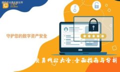 澳洲虚拟币交易网站大全