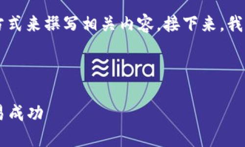 关于“TP钱包地址标签怎么填”的主题，可以通过的方式来撰写相关内容。接下来，我将提供一个，以及相关的关键词，随后展开详细介绍。



TP钱包地址标签填写指南：如何正确填充以确保交易成功