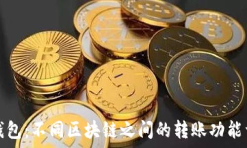   
TP钱包：不同区块链之间的转账功能详解