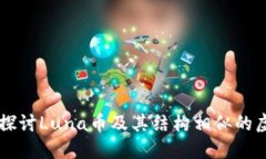 深入探讨Luna币及其结构相