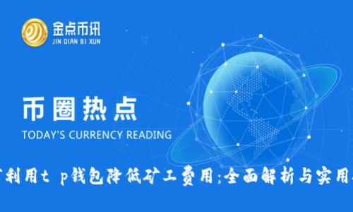 如何利用t p钱包降低矿工费用：全面解析与实用技巧