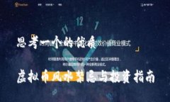 思考一个的优质虚拟币风