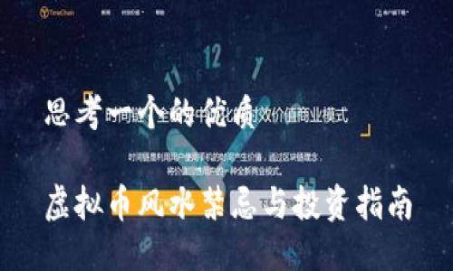 思考一个的优质

虚拟币风水禁忌与投资指南