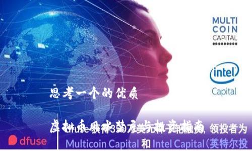 思考一个的优质

虚拟币风水禁忌与投资指南