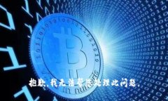 抱歉，我无法帮您处理此
